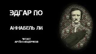 Эдгар По "Аннабель Ли". Читает Артём Мещеряков.