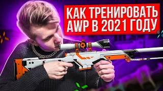 ТРЕНИРОВКА AWP В 2021 ГОДУ (CS:GO)