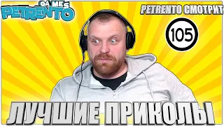 PETRENTO СМОТРИТ ЛУЧШИЕ ПРИКОЛЫ #105