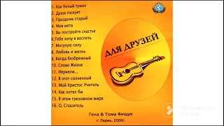 Песни для друзей | Геннадий и Тамара Фищук | Пермь | 2000 г | христианские песни