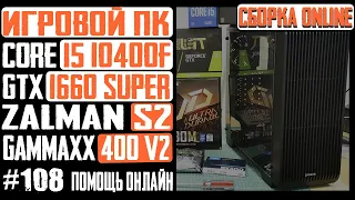 Как собрать ПК в корпус Zalman S2 (B460M-A Pro, i5-10400F, GTX 1660 Super, Gammaxx 400 v2)