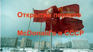 Первый Макдоналдс в СССР