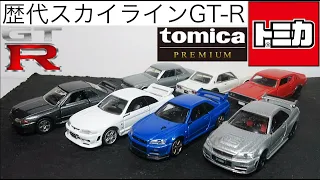 ミニカー開けてみた 日産歴代スカイラインGT-Rのトミカプレミアム