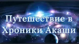 Путешествие в Хроники Акаши