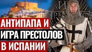 ИГРА ПРЕСТОЛОВ СЕРИАЛ И РЕАЛЬНОСТЬ В ИСПАНИИ. ЗАМОК ПАПЫ И САМОЕ ПОСЕЩАЕМОЕ МЕСТО В ИСПАНИИ