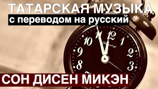 Татарские песни с переводом на русский I Соң дисең микән - Поздно I Анвар Нургалиев