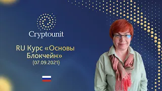 Курс Основы Блокчейн. Тема 2 (07.09.2021)