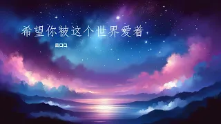 吕口口 - 希望你被这个世界爱着 【无广告】 【希望你被这个世界爱着 希望你笑了是真的快乐】 动态歌词 English Pinyin