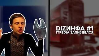 DIZИНФА #1 - itpedia запизделся