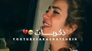 لمى شريف حالات واتس اب ذكريات كذابه