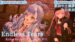 Endless Tears - CLIFF EDGE feat. 中村舞子【Kobo Kanaeru ft. Mori Calliope】【歌詞中文翻譯】