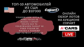 10 авто из США до $10000 под ключ. Live-обзор лотов на аукционе Copart. Выбор автомобиля для покупки