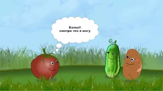 Смешной мультик Помидор  a tomato  potato cucumber