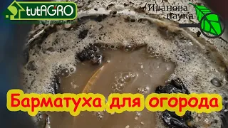 БАРМАТУХА (БОРМОТУХА) ДЛЯ ОГОРОДА. Главное, чтобы не АКЧ!