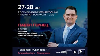 Павел Гернец о Российском международном форуме по протоколу 2019