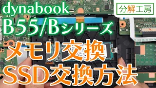 dynabook B55/Bシリーズ SSD交換＆メモリ増設交換方法【分解工房】