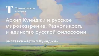 Архип Куинджи и русское мировоззрение / #TretyakovEDU