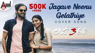 LOVE 360 | Jagave Neenu I Kannada Cover Video Song | Pradeep Shasthri | Gahana | @AnandAudio