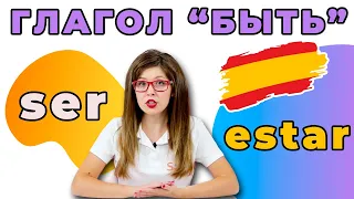 Глагол ser и estar в испанском языке. Как различить и где использовать?👀