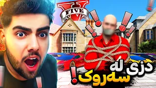 دزی له مالی سه‌روک گەورە و فێڵبازەکە💰💎له ناو یاری جی تی ئه‌ی