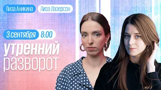 Утренний разворот / Быков* / Кашин* / Потапенко / Аникина / Лазерсон // 03.09.2022