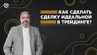 Моя идеальная сделка и статистика трейдера | Прямой эфир Александра Герчика