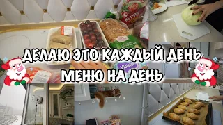 ДЕЛАЮ ЭТО ПОЧТИ КАЖДЫЙ ДЕНЬ!! Меню на день!! Навела порядок!  БУДНИ МАМЫ ВЛОГ