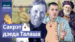 Васіль Талаш. Чым праславіўся легендарны партызанскі камандзір / Вусы Скарыны