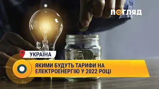 Якими будуть тарифи на електроенергію у 2022 році?