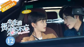 《贺先生的恋恋不忘 Unforgettable Love》EP12 Starring: Wei Zheming | Hu Yixuan [Mango TV Drama]