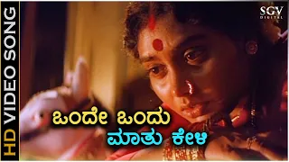 Onde Ondu Maathu Keli - Veerappa Nayaka - HD Video Song | Dr.Vishnuvardhan | Shruthi | K.S.Chithra