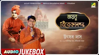 Jayatu Vivekananda | Bengali Devotional Songs Audio Jukebox | Utsab Das