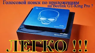 Настраиваем нормальный голосовой поиск на ТВ боксе Beelink GT King Pro