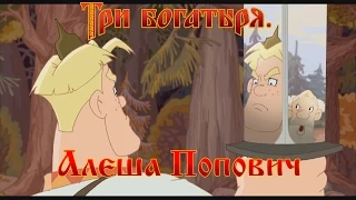 Алеша Попович и Тугарин Змей - Да я себе в зеркало не гляжу! (мультфильм)