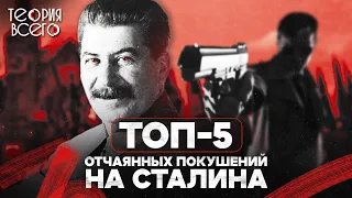 Топ-5 отчаянных покушений на Сталина / Кто хотел убить вождя? / Смерть генсека СССР | Теория Всего