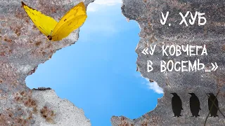 У. Хуб "У Ковчега в восемь..." спектакль театральной мастерской "Прима"