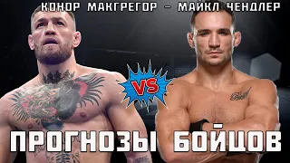 МАКГРЕГОР vs ЧЕНДЛЕР ● Слова друг о друге до боя ● Мнения, комментарии