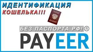 КАК ПРОЙТИ ИДЕНТИФИКАЦИЮ НА КОШЕЛЕК PAYEER БЕЗ ПАСПОРТА РФ