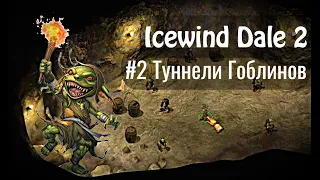 Icewind Dale 2 - #2 Туннели гоблинов