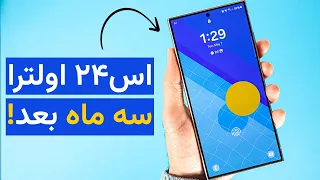 بررسی بلند‌مدت گلکسی اس ۲۴ اولترا | Samsung S24 Ultra