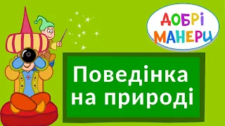 Добрі манери - Поведінка на природі