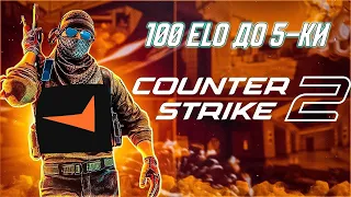 СТРИМ FACEIT CS2 100 ELO ДО 5-КИ