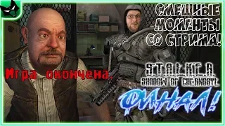 ФИНАЛ СТАЛКЕРА КУПЛИНОВА! ► СТРИМОВСКИЕ МОМЕНТЫ С КУПЛИНОВЫМ ► S.T.A.L.K.E.R.: Тень Чернобыля #8