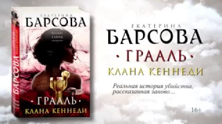 Екатерина Барсова «Грааль клана Кеннеди»