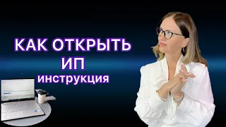 РЕГИСТРАЦИЯ ИП В 2023 ГОДУ/ КАК ОТКРЫТЬ ИП БЕСПЛАТНО ОНЛАЙН / ЗАПОЛНЯЕМ ЗАЯВЛЕНИЕ Р21001