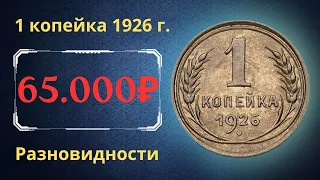 Реальная цена монеты 1 копейка 1926 года. Разбор всех разновидностей и их стоимость. СССР.