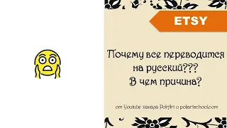 Этси. Почему все переводится на русский???  В чем причина и как исправить?