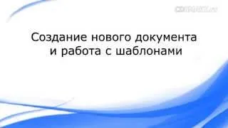 Создание документа Word: работа с шаблонами, готовыми образцами оформления документов