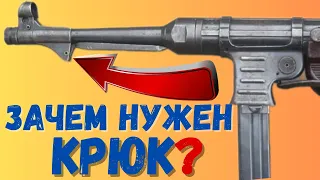 Для чего на ствол MP 40 крепили Крюк + ещё 5 малоизвестных  приспособлений