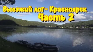 Выезжий лог Красноярск часть2 сплав по Мане 2020